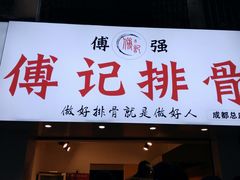 门面-傅强排骨(成都总店)
