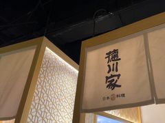 -德川家日本料理(顺义华联店)