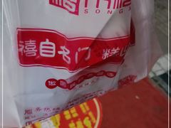 -宋禧记(大润发店)