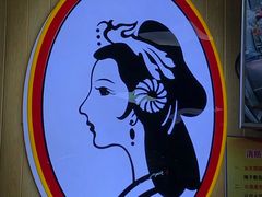 -香妃烤鸡(新奥店)