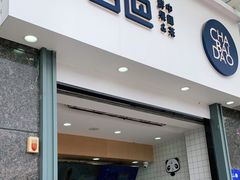 门面-茶百道(南浦里店)