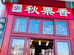-秋栗香(地安门店)