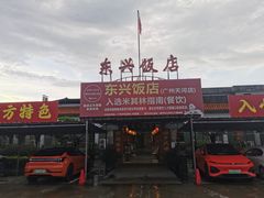 门面-东兴黄鳝饭店(江洲店)