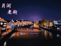 -嘉兴月河历史街区