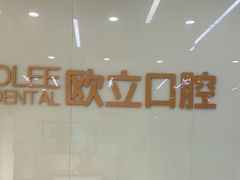 -欧立口腔(香雪店)