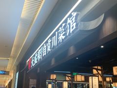 -大盐帮川菜馆(长楹天街店)