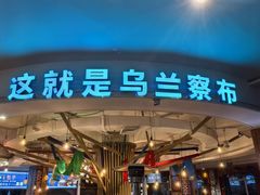 -蒙亨·手把肉·蒙古包文化主题餐厅(天恒广场店)