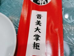 -晋美大掌柜(新建路店)