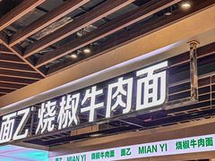 -面乙新派手擀面(大悦城店)