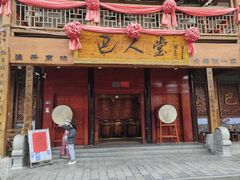 -巴人堂(女儿城店)