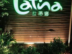 -拉蒂娜·巴西牛排馆 Latina·Brazilian Steakhouse(陆家嘴旗舰店)