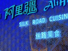 -阿里疆Alijiang·丝路美食·异域风情·清真(长楹天街店)