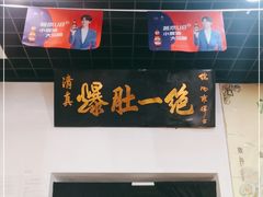 -宋记爆肚(酒仙桥店)