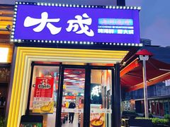 -大成海鲜烧烤·海鲜粥(安顺路店)
