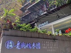 -正南齐北·老街糯米团(洪崖洞店)
