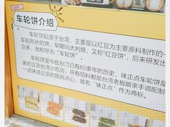 -台湾味正点车轮饼可丽饼(南禅寺店)