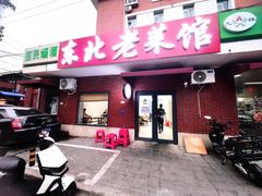-东北老菜馆