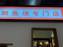 -粉粉乐鲷鱼烧(美罗城店)