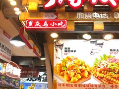 -丁家坡洋芋·观音桥好吃街A区(全国总店)