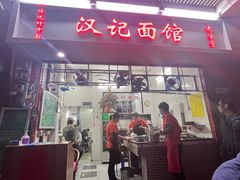 -汉记面馆(南华东路店)