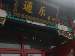 门面-通乐簋街小龙虾(老店)
