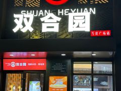 -双合园·海鲜水饺青岛菜(万佳广场店)