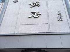 -京菜·砂锅居·烤鸭(西四店)