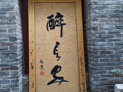 门面-醉长安(南门总店)