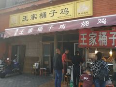 门面-清真·王家桶子鸡