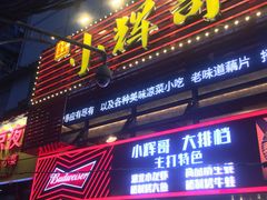 -小辉哥大排档(船山路总店)