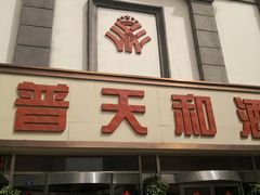 门面-普天和酒楼·新津菜·烤鸭(天津之眼店)