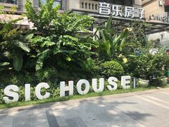 -音乐房子(鎏嘉码头店)