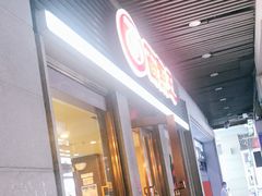 门面-面点王·臻选(海岸城分店)