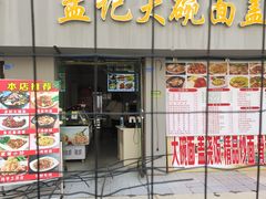 门面-孟记大碗面•家常菜(鼓楼和会街店)