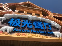-海昌极光餐厅
