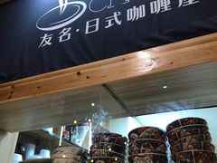 -友名Cross日式咖喱屋(江南大道中店)
