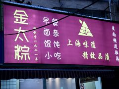 门面-金太粽(上海弄堂第一粽店)