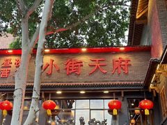 -小街天府
