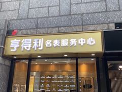 -亨得利名表服务中心(上海湾店)