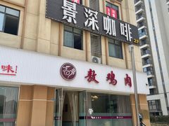 -老字号敖鸡肉