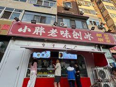 -小胖老味刨冰