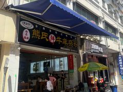 -熊氏牛羊杂粉(龙眼井总店)