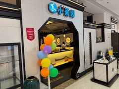 -小菜园新徽菜(镇江丹阳吾悦店)
