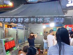 -夏食光安顺小舒冰粉冰浆(甲秀楼店)