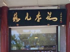 -清真·鸦儿李记·涮肉(和平里店)