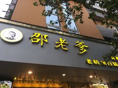 门面-邵老爹老杭州白斩鸡·家常菜(建国北路店)