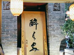 门面-醉长安(南门总店)