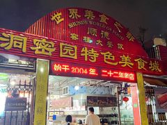 -洞密园美食城·二十二年老店(富华路店)