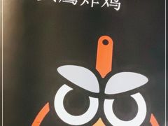 -猫头鹰炸鸡