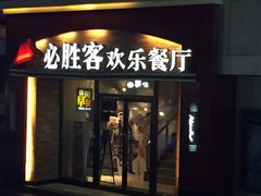门面-必胜客(双榆树店)